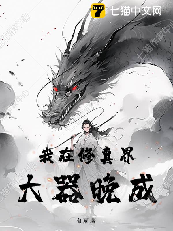 我在修真界大器晚成
