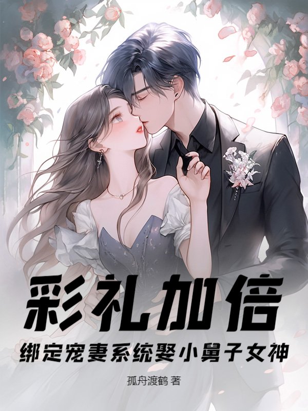 彩礼加倍，绑定宠妻系统娶小舅子女神