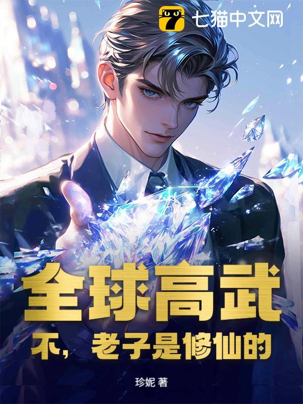 全球高武？不，老子是修仙的！
