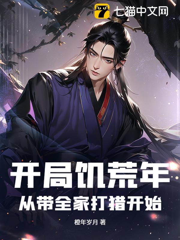 开局饥荒年：从带全家打猎开始