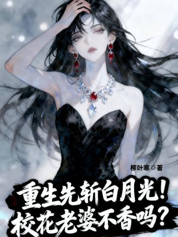 重生先斩白月光！校花老婆不香吗？