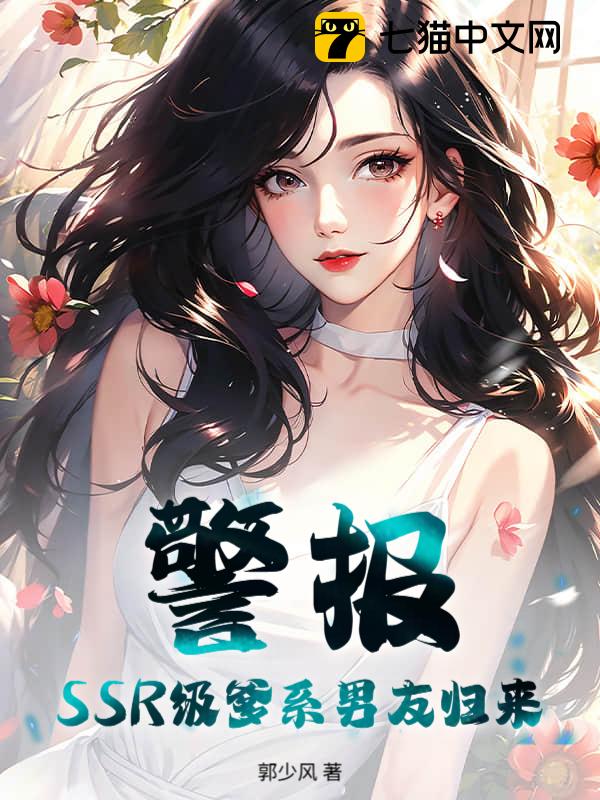 警报！SSR级爹系男友归来