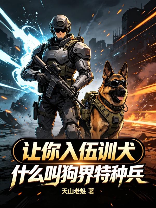 让你入伍训犬，什么叫狗界特种兵？