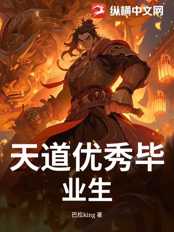 天道优秀毕业生