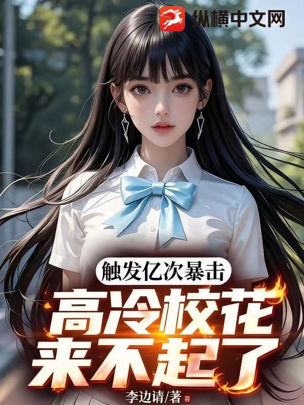 触发亿次暴击，高冷校花来不起了