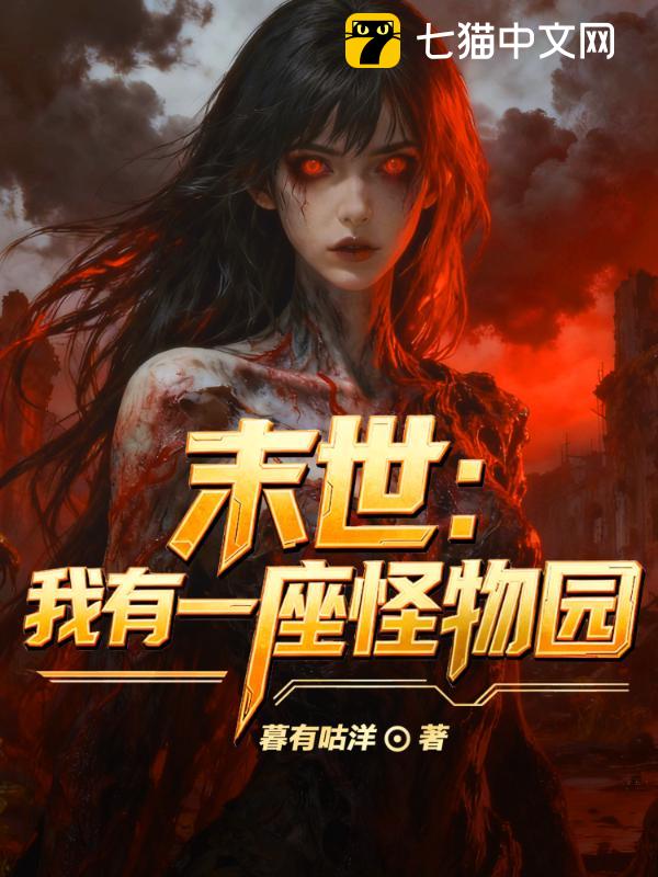 末世：我有一座怪物园