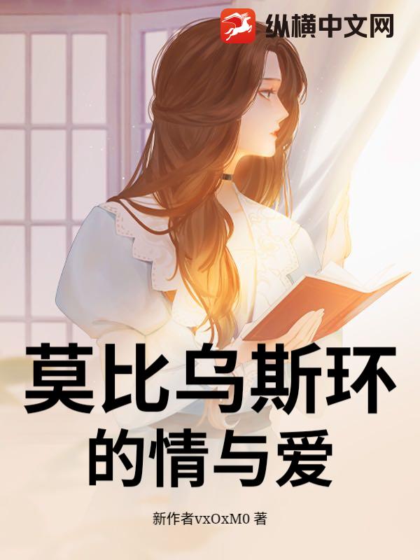 莫比乌斯环的情与爱