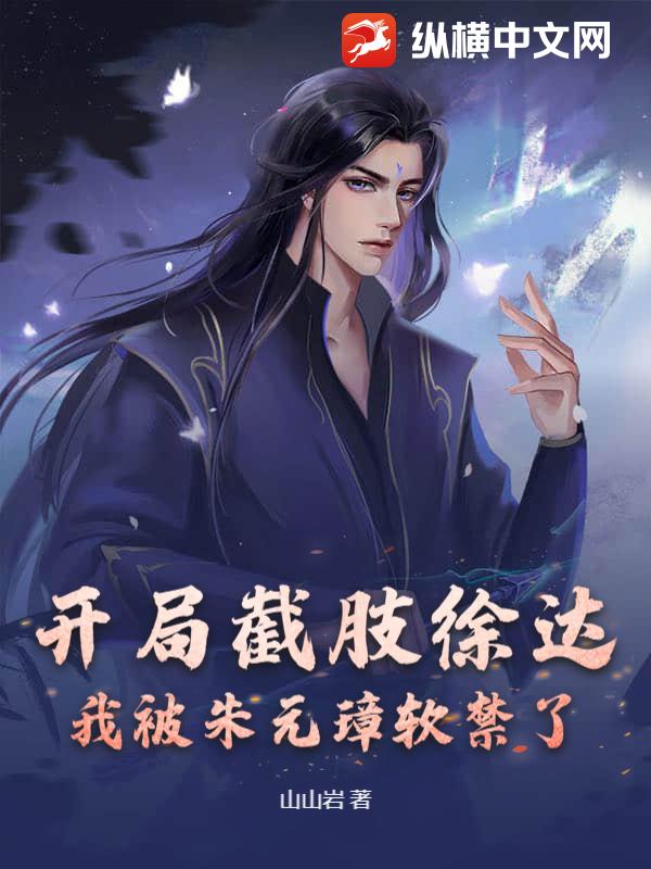 开局截肢徐达，我被朱元璋软禁了
