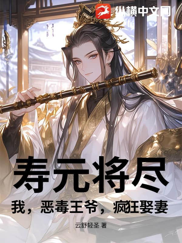 寿元将尽：我，恶毒王爷，疯狂娶妻