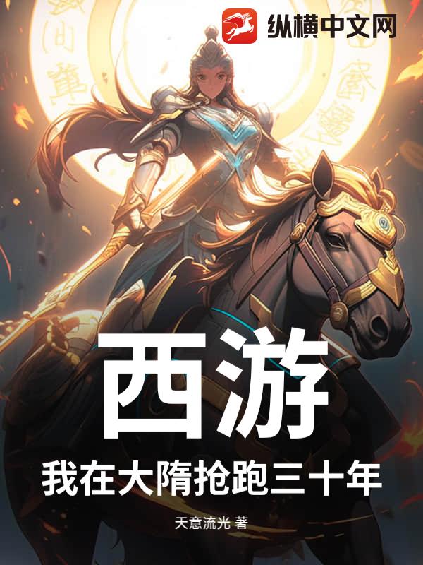 西游：我在大隋抢跑三十年