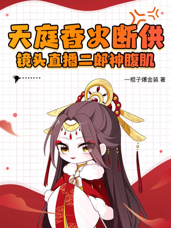 天庭香火断供？镜头直播二郎神腹肌！