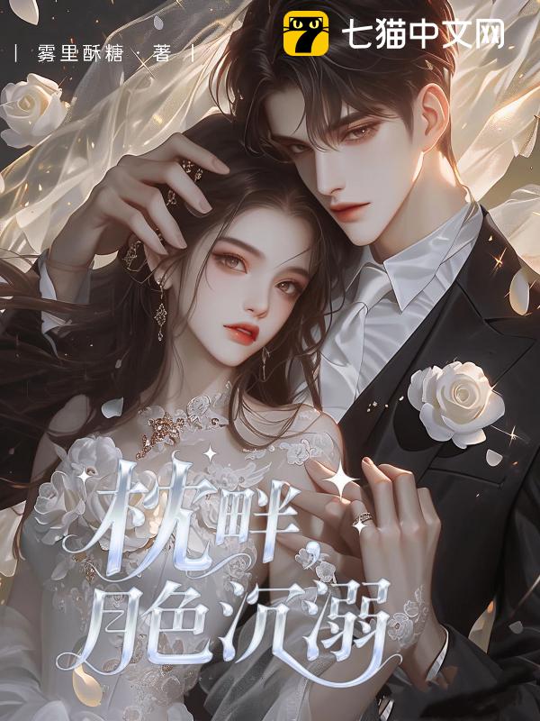 枕畔，月色沉溺