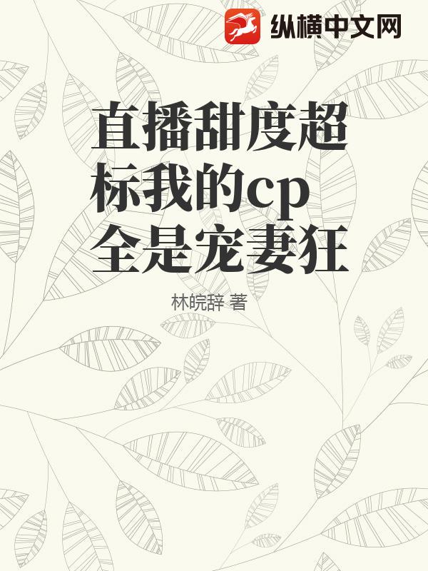 直播甜度超标我的cp全是宠妻狂