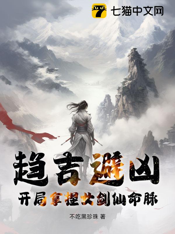 趋吉避凶，开局拿捏女剑仙命脉