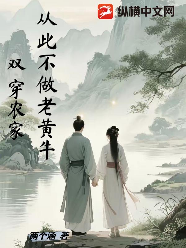 双穿农家，从此不做老黄牛