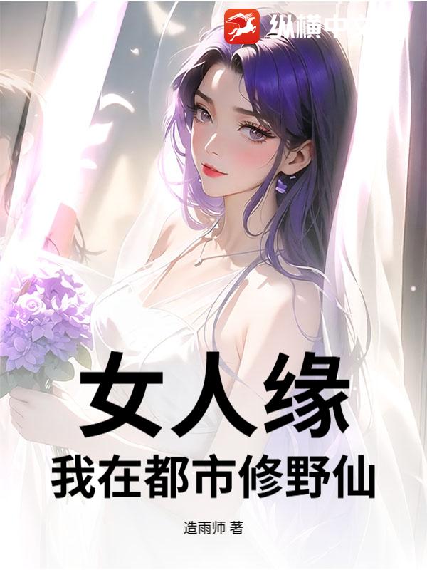 女人缘：我在都市修野仙