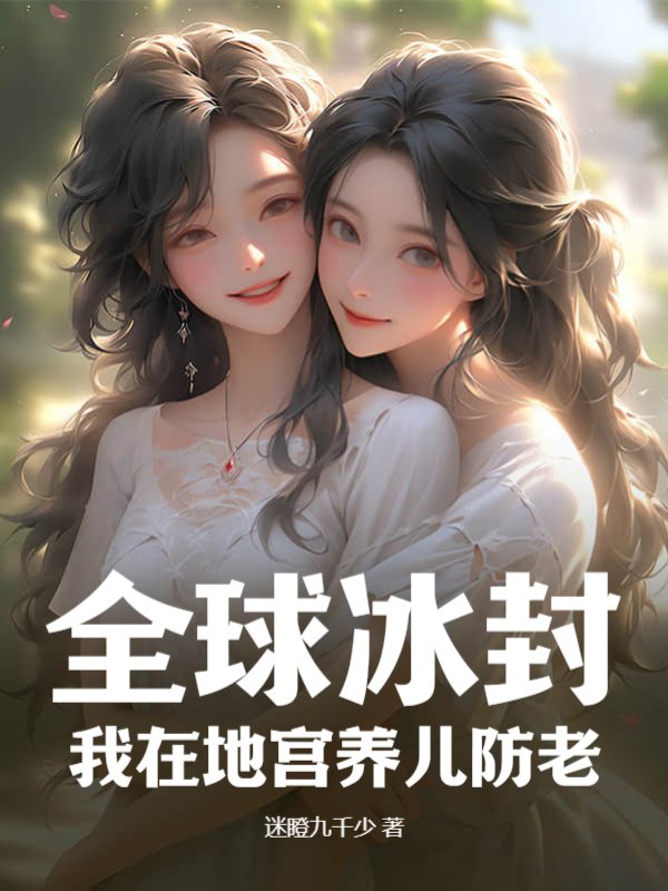 全球冰封：我在地宫养儿防老