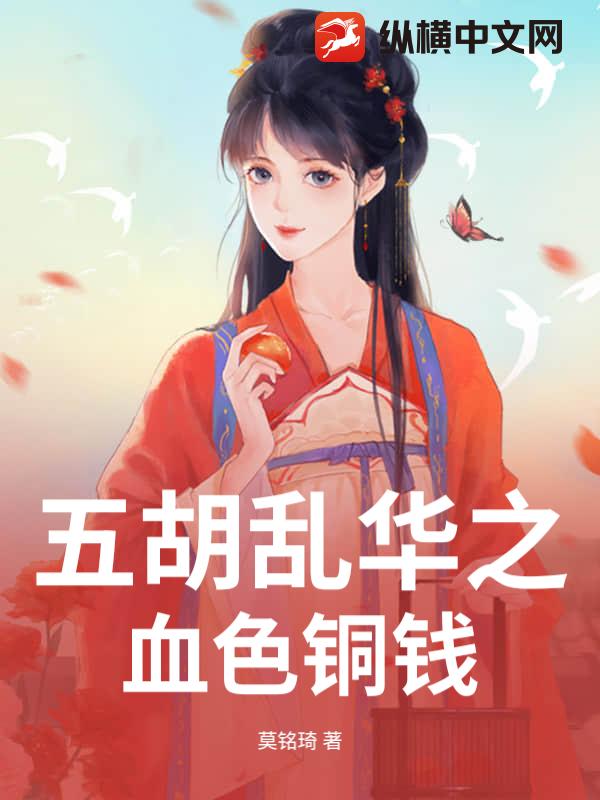 五胡乱华之血色铜钱