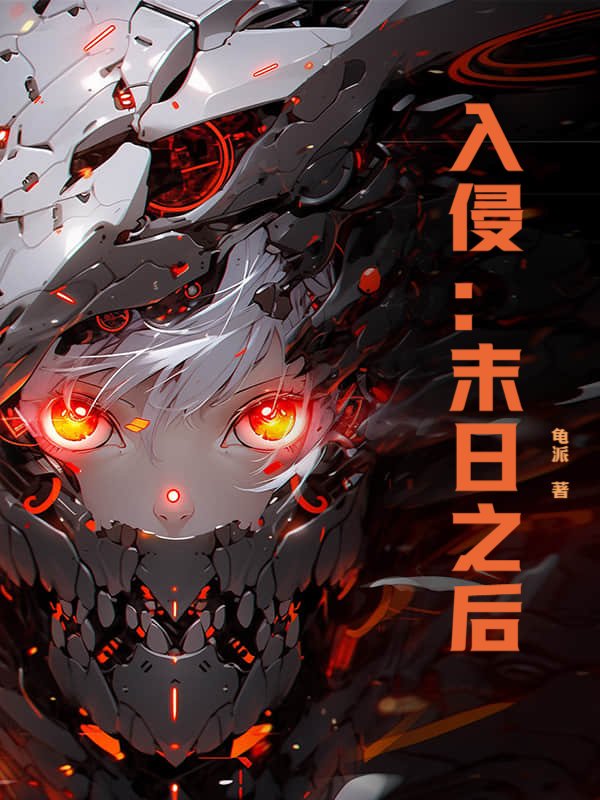 入侵：末日之后