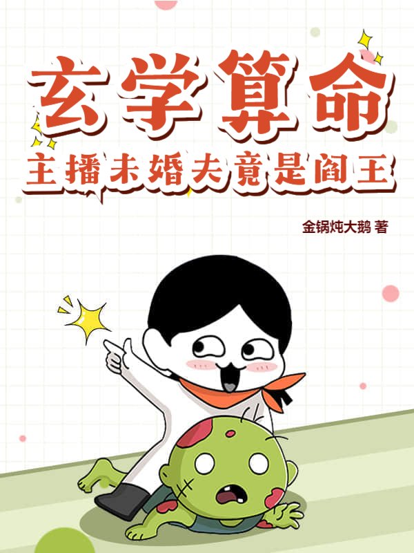 玄学算命，主播未婚夫竟是阎王