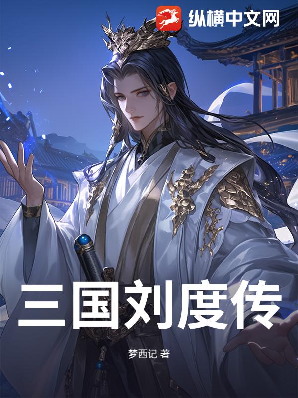 三国刘度传