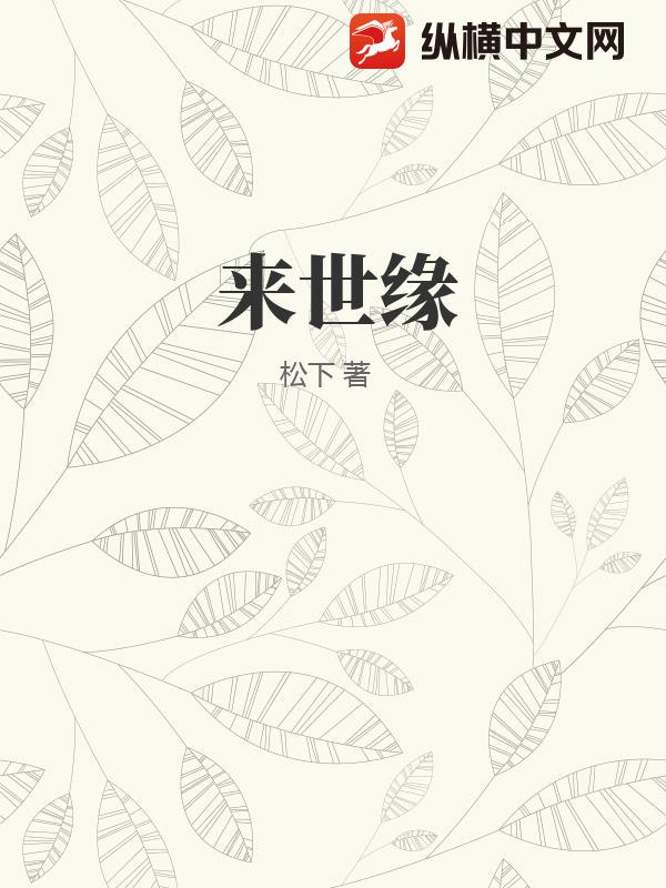 来世缘
