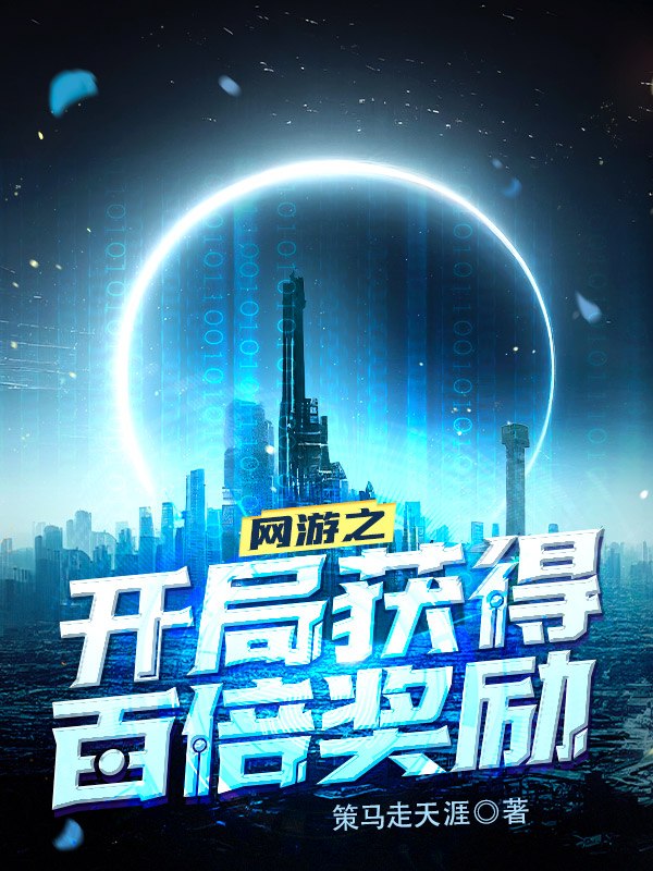 网游之开局获得百倍奖励