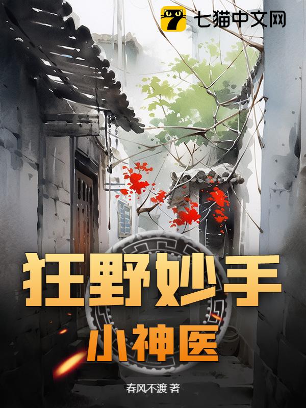 狂野妙手小神医