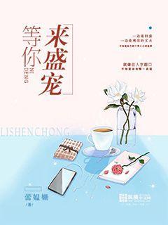 等你来盛宠