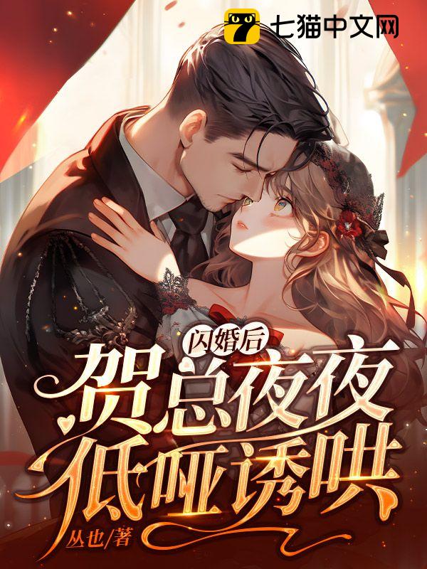 闪婚后，贺总夜夜低哑诱哄