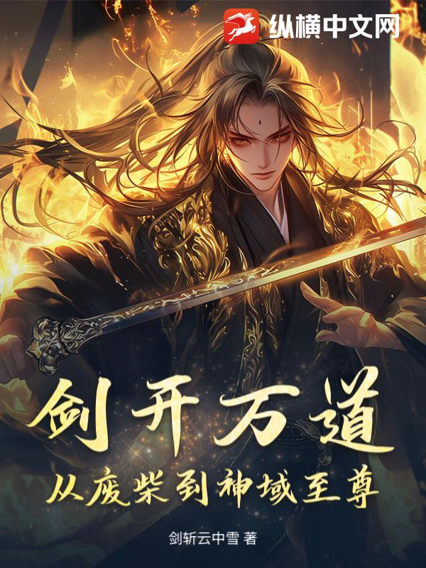 剑开万道：从废柴到神域至尊