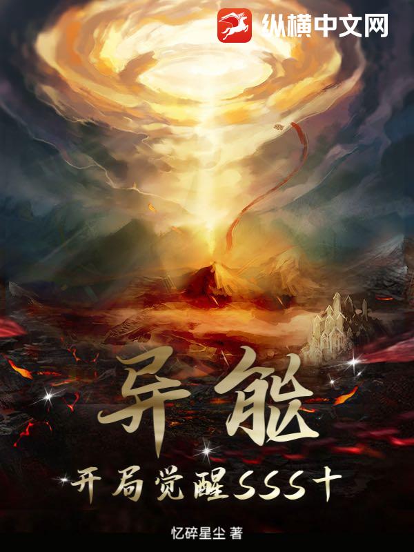 异能：开局觉醒SSS十