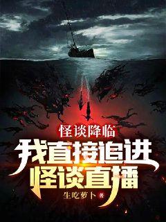怪談降臨：我直接追進怪談直播