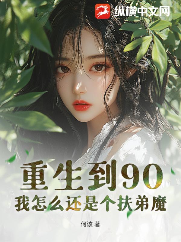 重生到90，我怎么还是个扶弟魔小说
