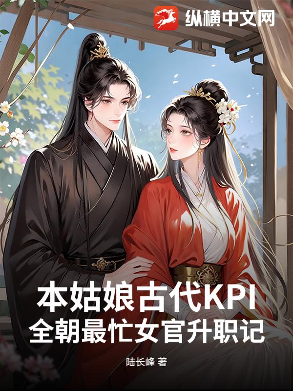 本姑娘古代KPI：全朝最忙女官升职记