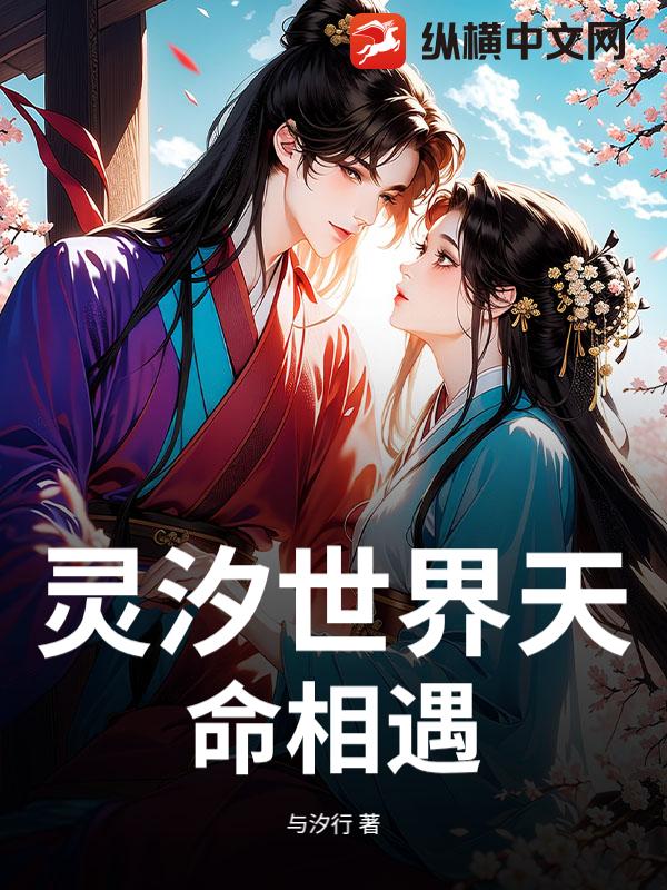灵汐世界天命相遇