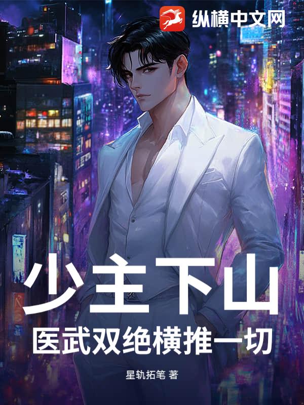 少主下山，医武双绝横推一切