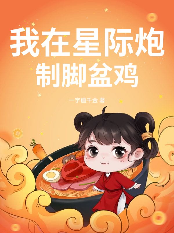 我在星际炮制脚盆鸡