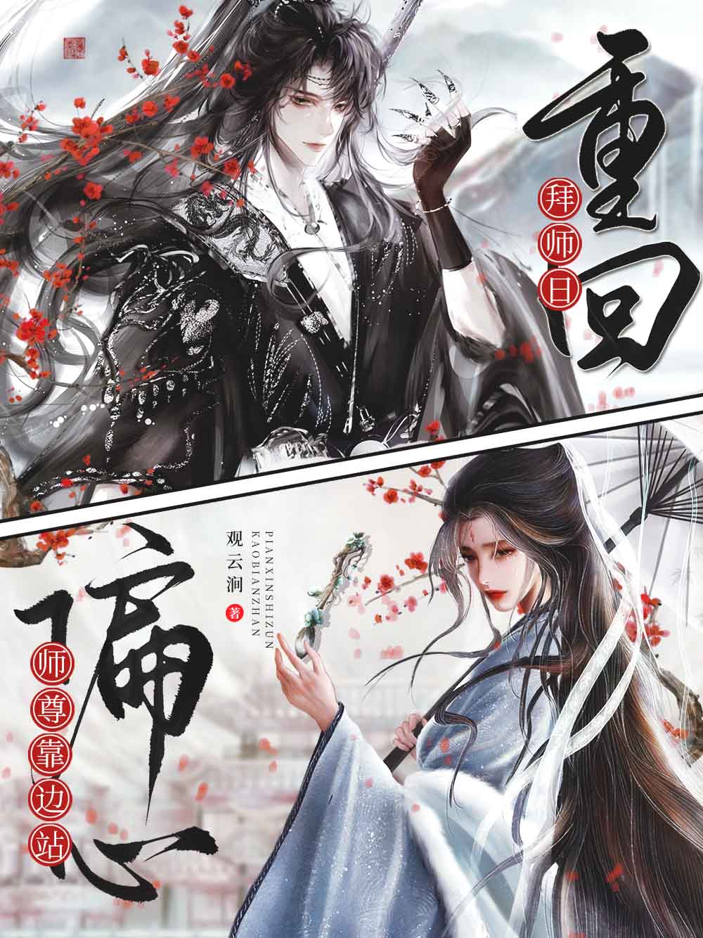 重回拜师日,偏心师尊靠边站