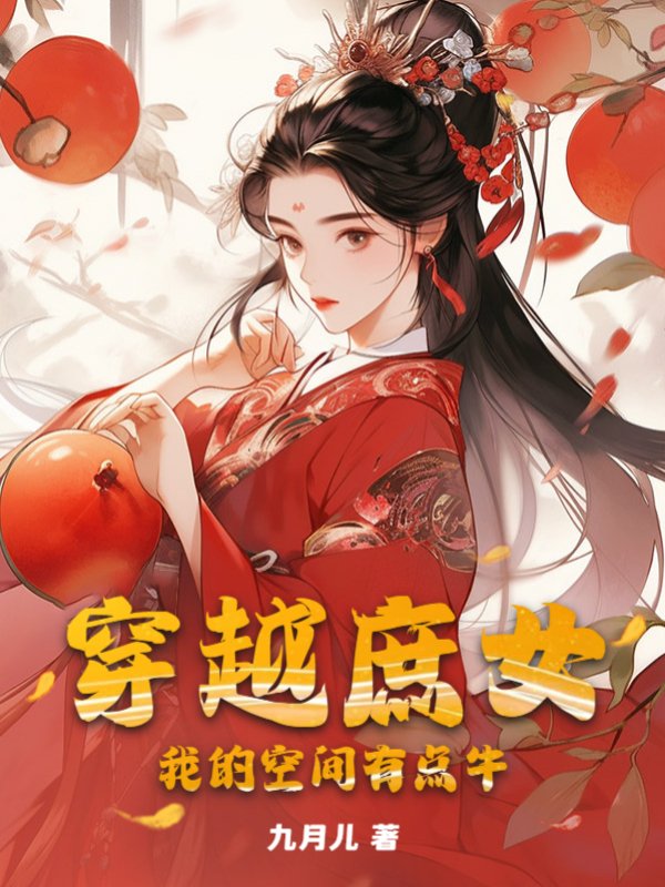 穿越庶女，我的空间有点牛
