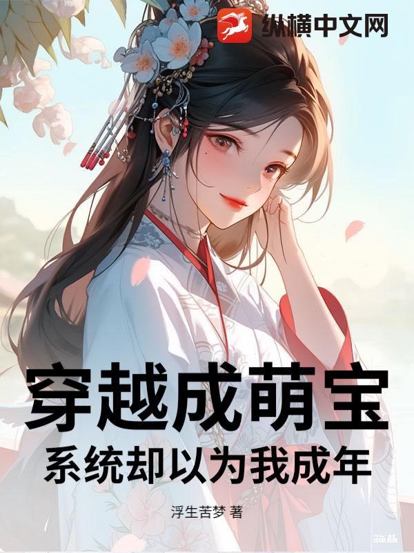 穿越成萌宝，系统却以为我成年