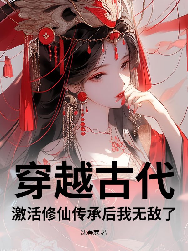 穿越古代：激活修仙传承后我无敌了