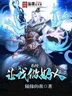 系统让我做好人