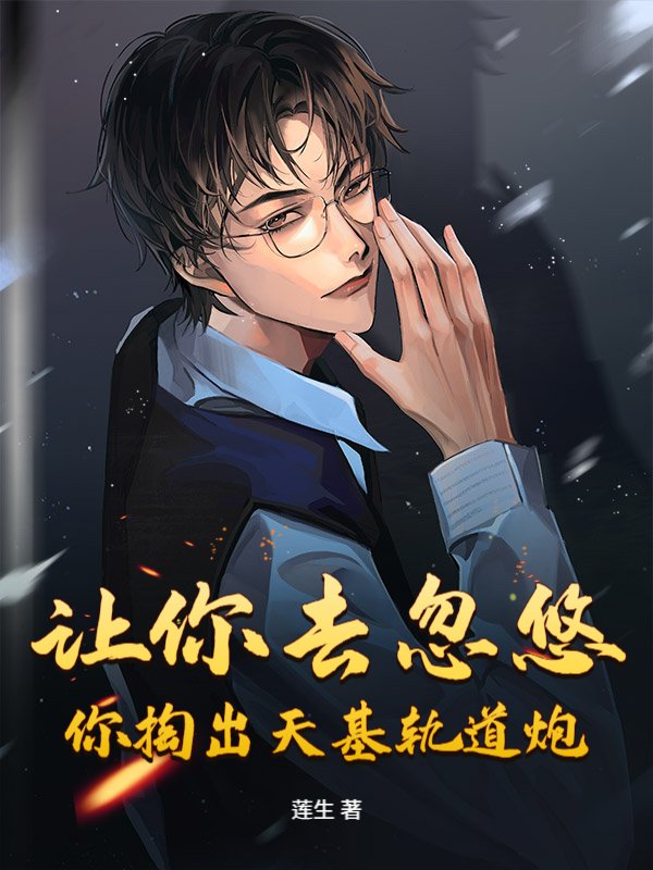 让你去忽悠，你掏出天基轨道炮？