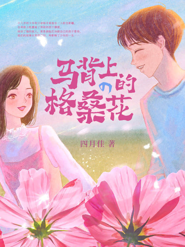 马背上的格桑花