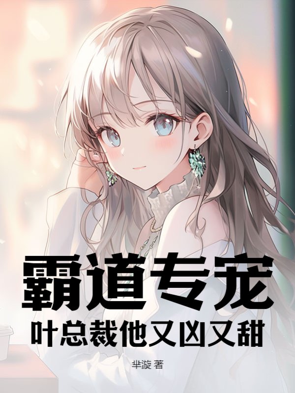 霸道专宠，叶总裁他又凶又甜