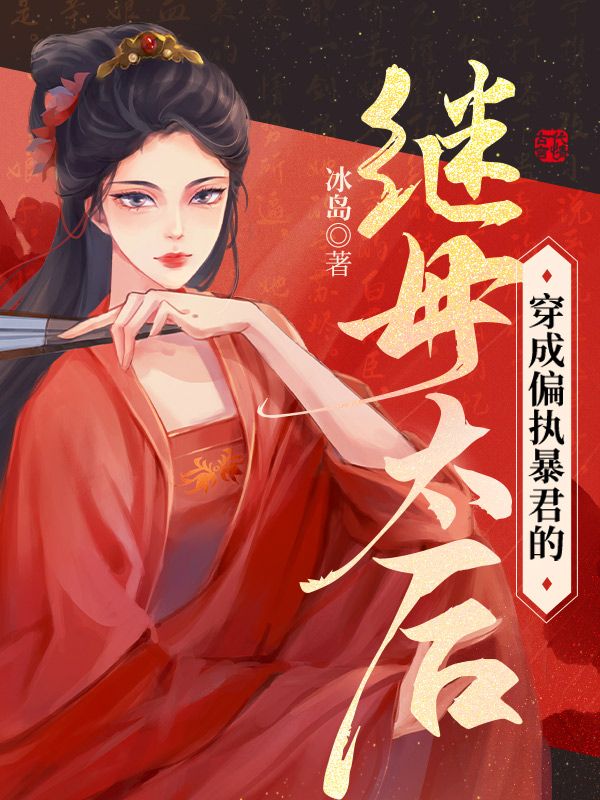 穿成偏执暴君的继母太后