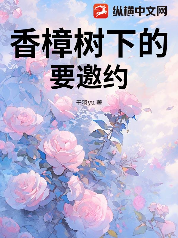 香樟树下的要邀约