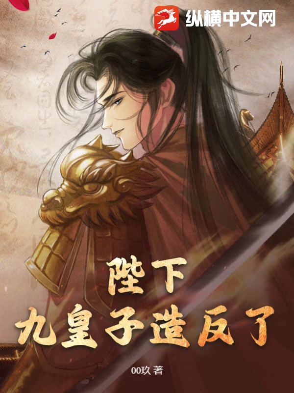 陛下，九皇子造反了！