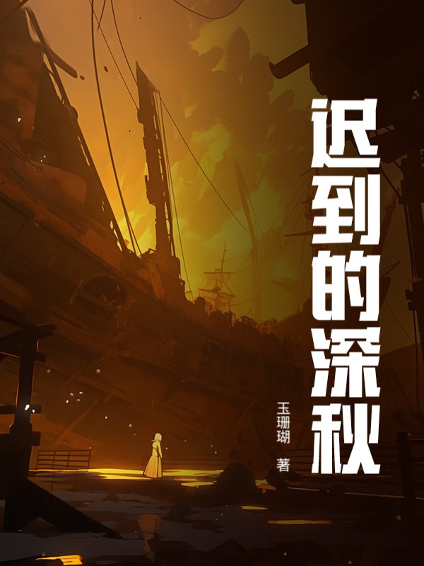 迟到的深秋